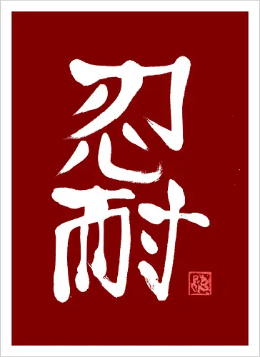 nintai perseverance white kanji