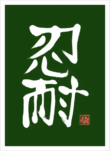 nintai perseverance white kanji