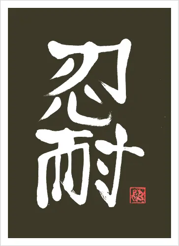 nintai perseverance white kanji