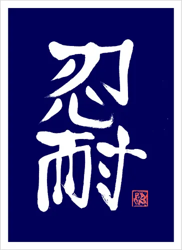 nintai perseverance white kanji
