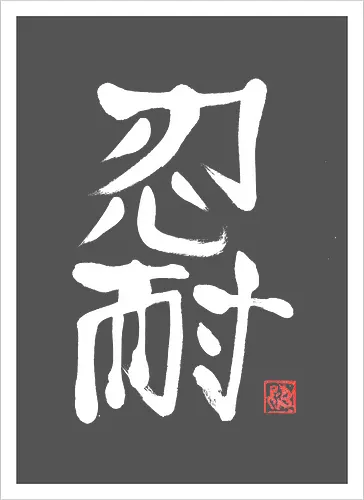 nintai perseverance white kanji