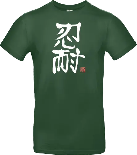 nintai perseverance white kanji