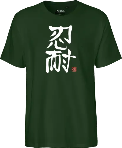 nintai perseverance white kanji