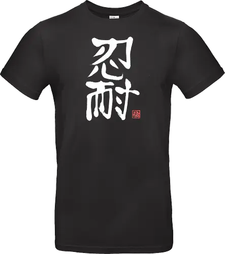 nintai perseverance white kanji