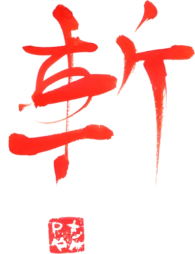 red zan kanji - kanji, zan, sumie, sword cut
