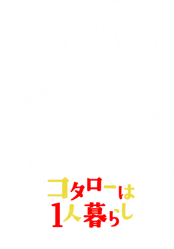 Kotaro Sato - Kotaro Lives Alone - Kawaii, Anime, Manga, Tokyo, Angry, Japanese Art, Aesthetic, Manga Style, Zylixzen, Aggressive, Gamer, Otaku, Gift, Cool