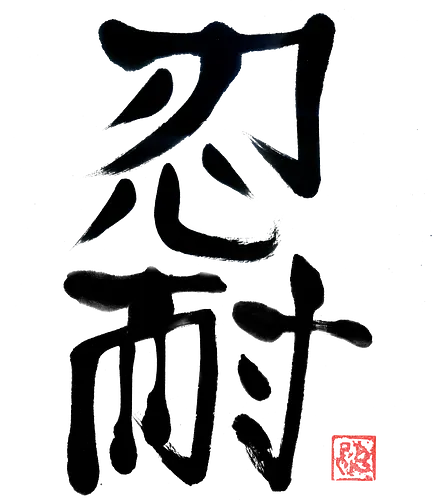 nintai perseverance kanji - sumie, japan, kanji, perseverance