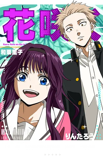 The Fragrant Flower Blooms - the fragrant flower blooms with dignity, kaoru hana wa rin to saku, romance anime, school romance, wholesome anime, slice of life anime, manga series, anime art